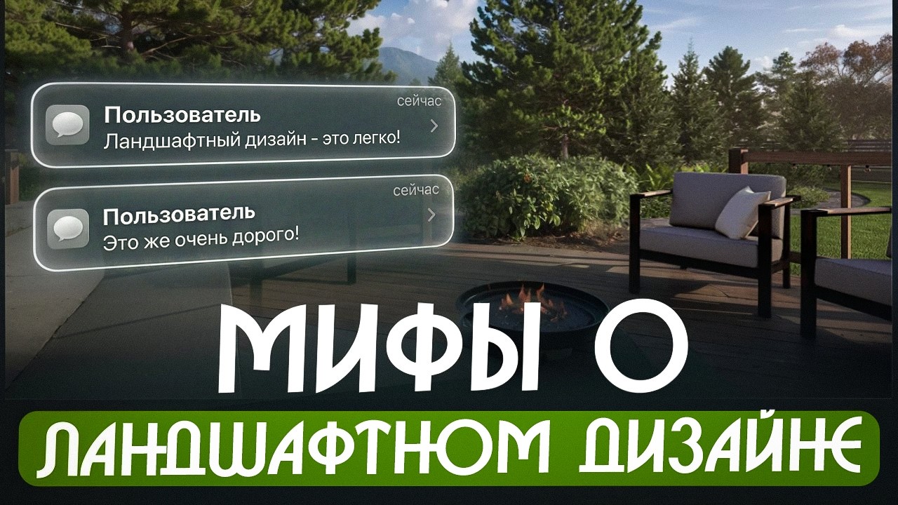 10 самых распространенных мифа о ландшафтном дизайне