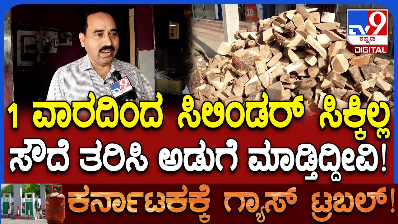 Gas cylinder Crisis: ಹೋಟೆಲ್ ಬಂದ್ ಮಾಡಬಾರದು ಅನ್ನೋ ಉದ್ದೇಶಕ್ಕೆ ಸೌದೆ ಒಲೆ ಬಳಸುತ್ತೀವಿ.. ಮಾಲೀಕರ ಹೇಳಿಕೆ|#TV9D