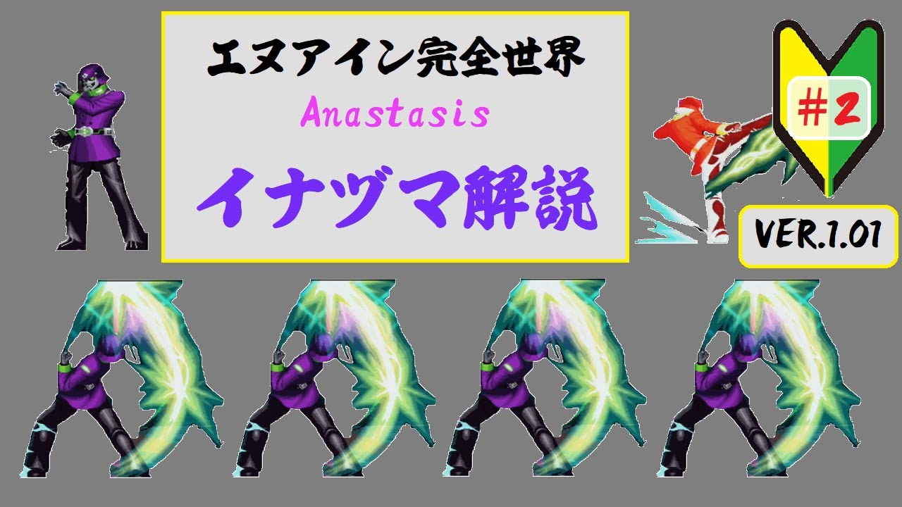 【エヌアイン完全世界Anastasis】イナヅマ解説#2
