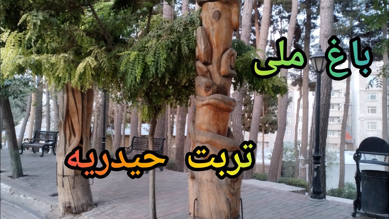 باغ ملی تربت حیدریه (Torbat Heydarieh National Garden)