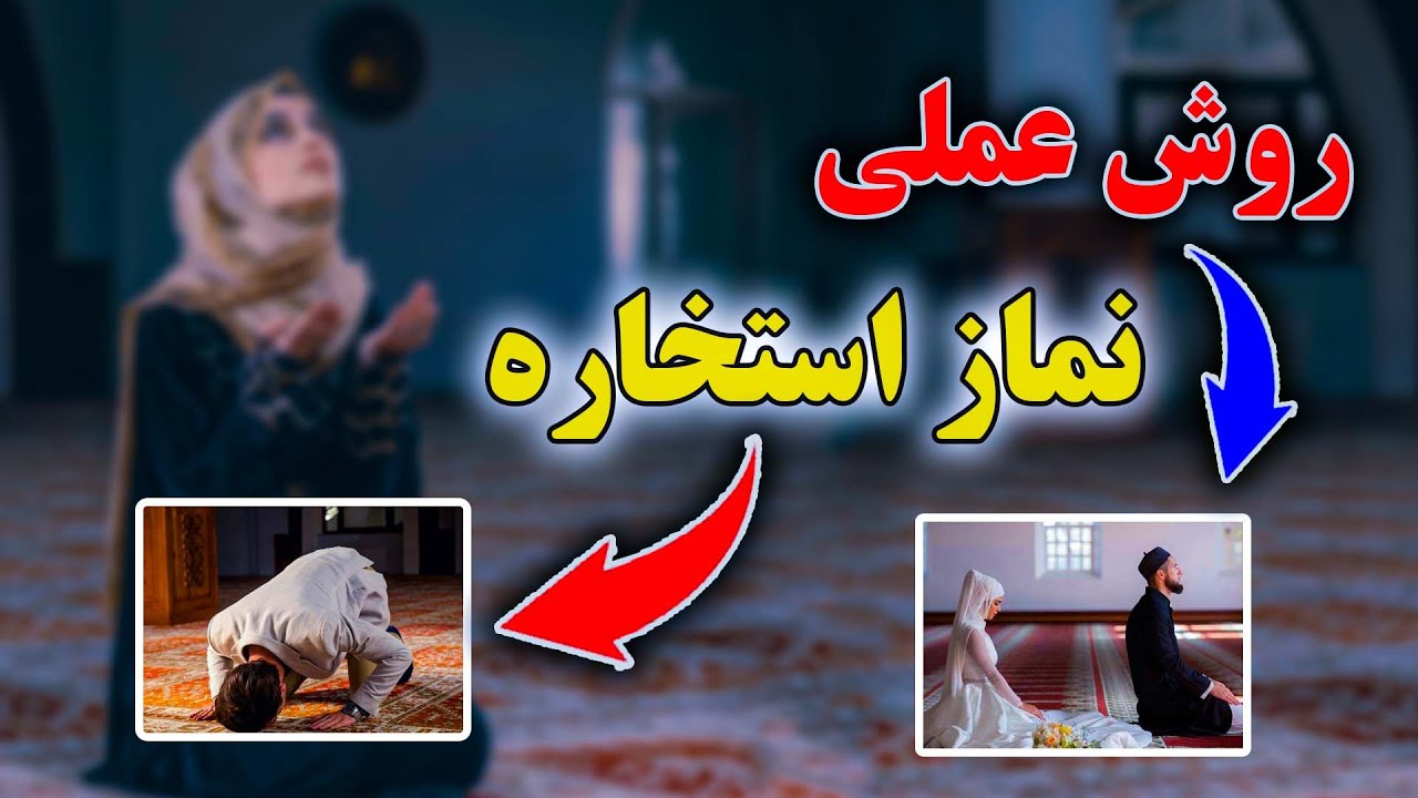 طریقه استخاره اهل سنت | د استخارې کولو عملي لاره | Равиши амалӣ кардани истихора