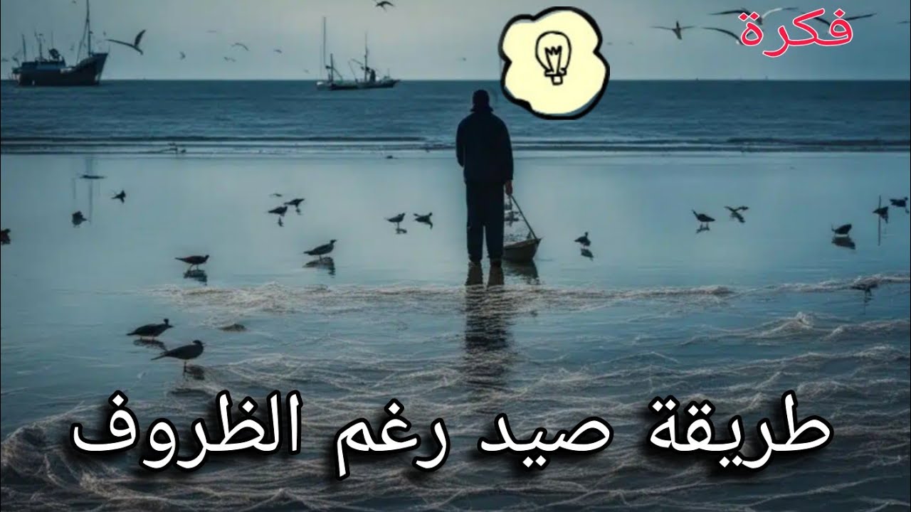 عليك بهذه التقنية لصيد الكثير من الاسماك حتى و إن كانت قليلة .