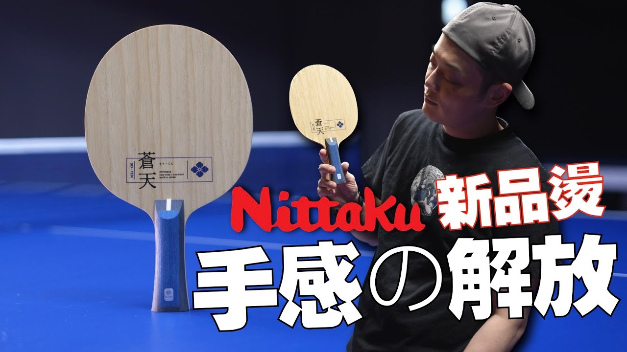 [レビュー】ニッタクの新型卓球パドル「蒼天」
