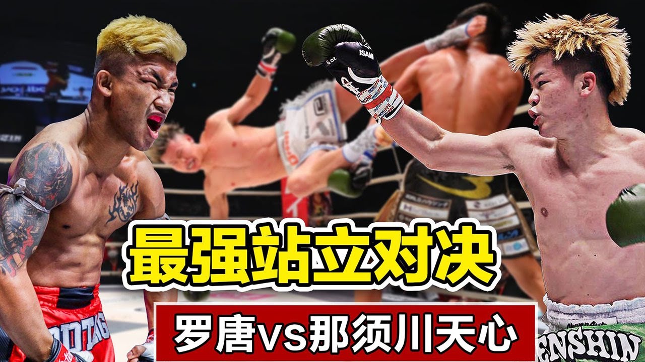 泰国拳王罗唐对战日本神童那须川天心，地表最强站立争夺，结果却让人意想不到！