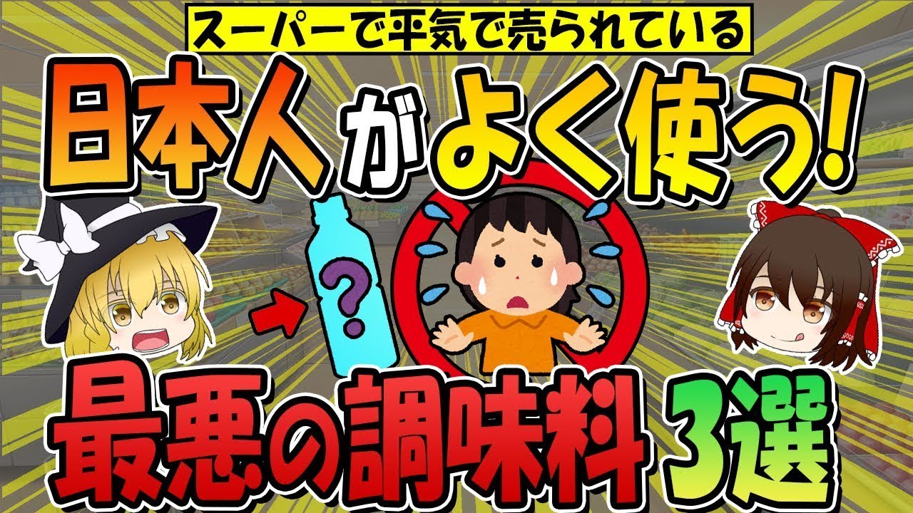 タバコよりも危険？スーパーで普通に販売されている【最も悪い調味料】