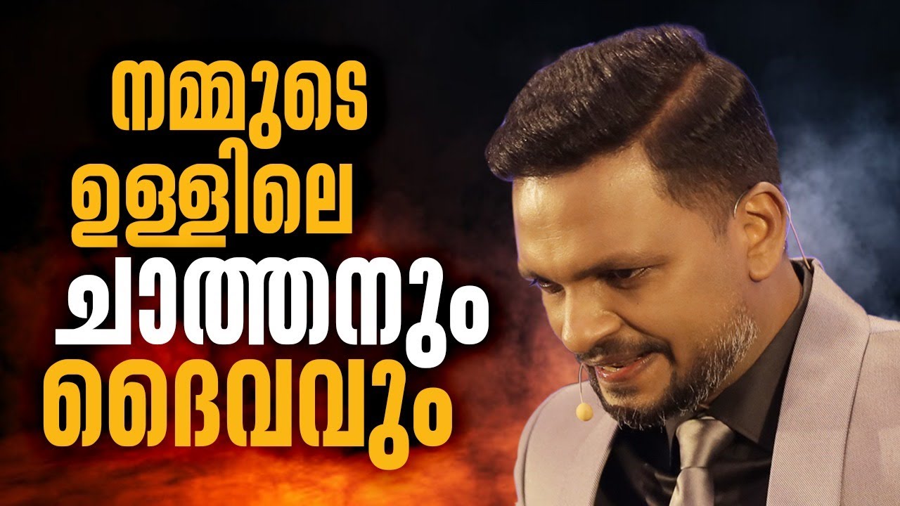 നമ്മുടെ ഉള്ളിലെ ചാത്തനും ദൈവവും | Dr. ANIL BALACHANDRAN | Dr. അനിൽ ബാലചന്ദ്രൻ