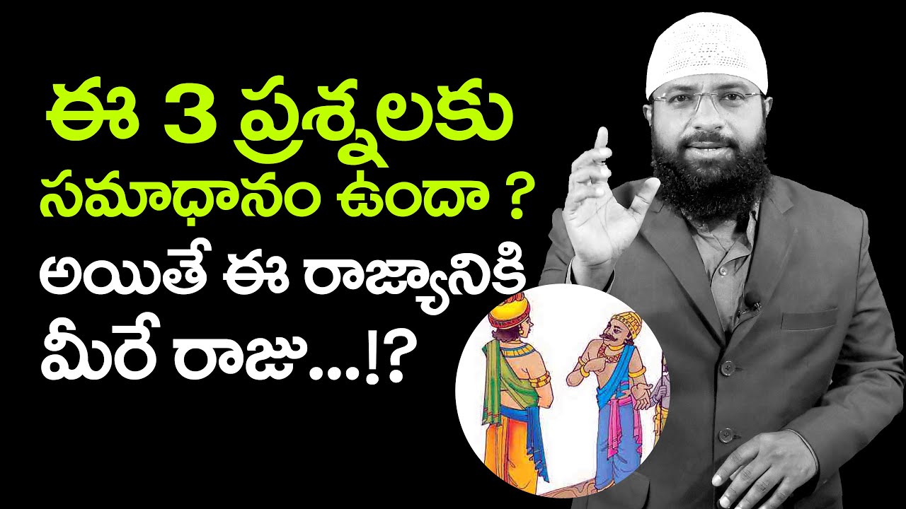 ఈ 3 ప్రశ్నలకు సమాధానం ఉందా..!  అయితే ఈ రాజ్యానికి మీరే కింగ్..?!  MORAL STORY  || Br Siraj