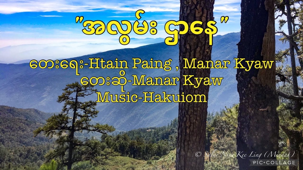 အလွမ်းဌာနေ(တေးရေး-Htain Paing , Manar Kyaw,တေးဆို-Manar Kyaw,Music-Hakuiom)