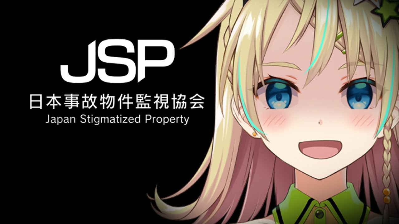 【JSP 日本事故物件監視協会】従業員として、しっかり監視します！【えれっと 】