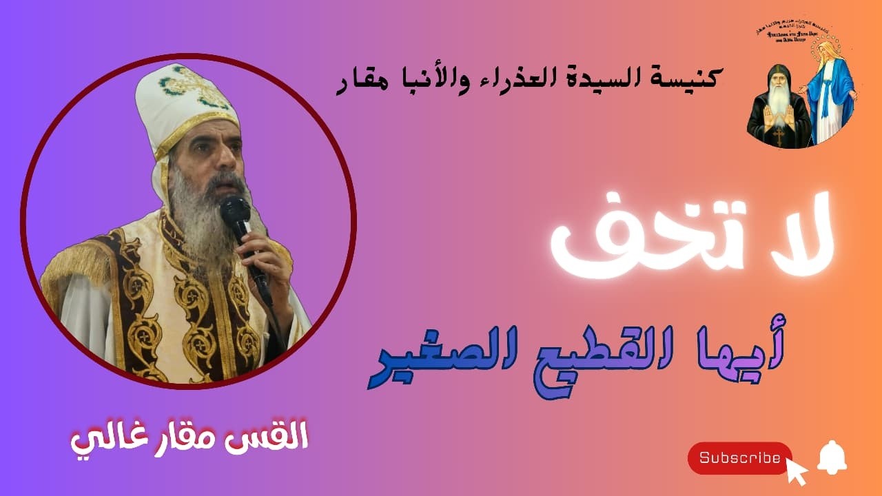 لا تخف ايها القطيع الصغير -عظة اليوم للقس مقار