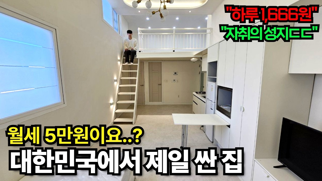 월세5만원 ㄷㄷ 대한민국에서 제일 월세가 싼 곳 