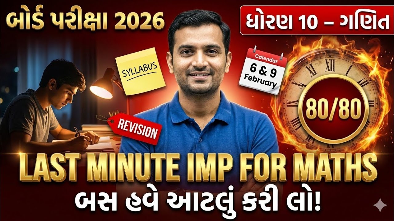 💥ધોરણ 10 ગણિત બોર્ડ પરીક્ષા 2026 | Last Minute Revision Strategy | GSEB Maths imp🙋