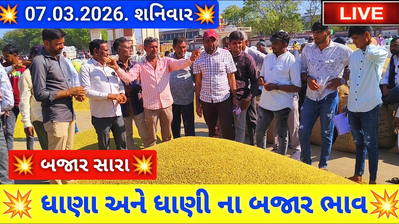 🔴live ધાણા અને ધાણી ના બજાર ભાવ આજના જસદણ માર્કેટિંગ યાર્ડ, coriander auction price,March 7, 2026