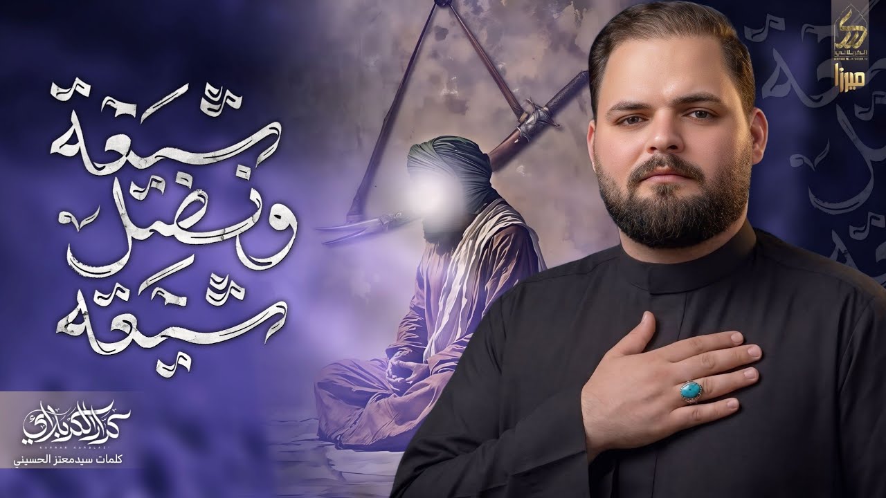 شيعة ونضل شيعة | الملا كرار الكربلائي