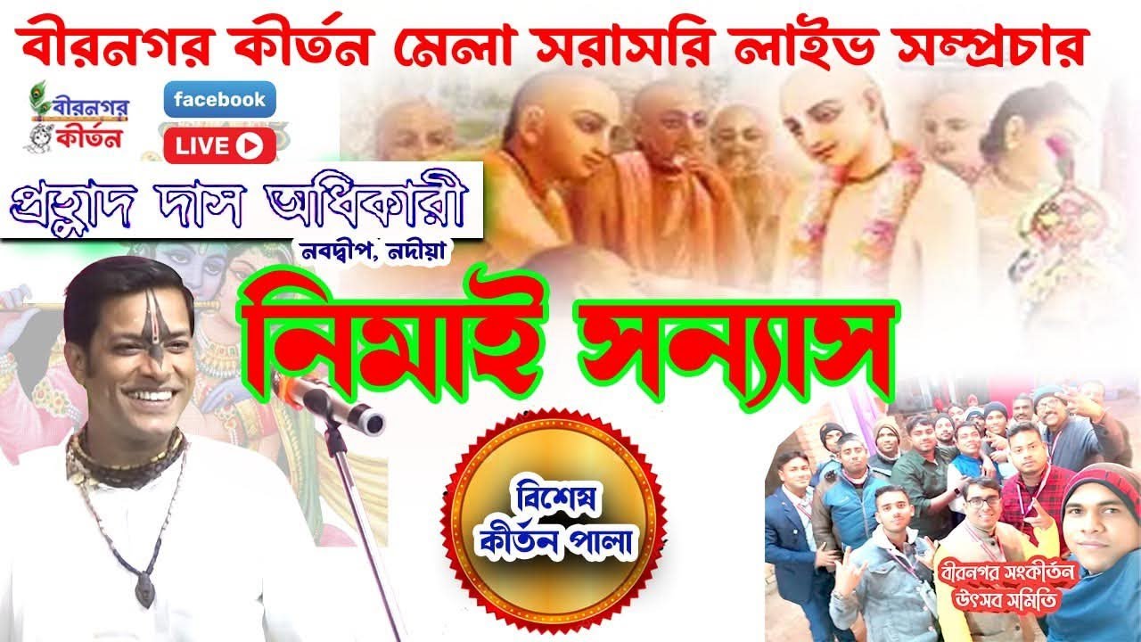 নিমাই সন্ন্যাস পালা| প্রহ্লাদ দাস অধিকারী| বীরনগর কীর্তন EXCLUSIVE 