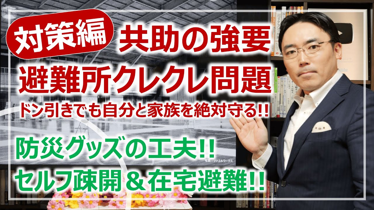 ［後編］対策編！避難所の「共助の強要・クレクレ問題」への3つの対処法［そなえるTV・高荷智也］