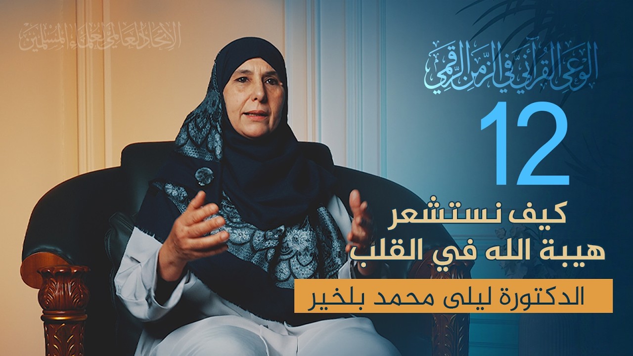 كيف نستشعر هيبة الله في القلب | برنامج الوعي القرآني في الزمن الرقمي من تقديم  د. ليلى بلخير