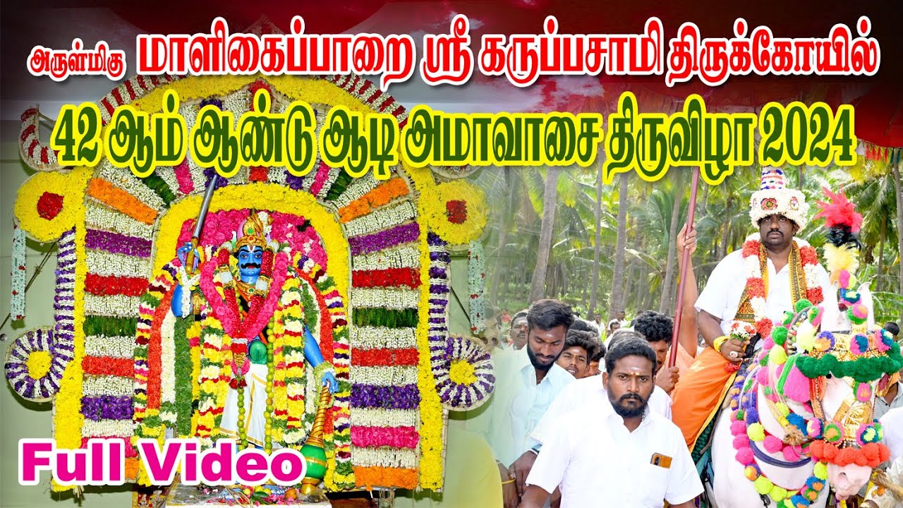தேனி மாளிகைப்பாறை கருப்பசாமி திருக்கோயில் 42 ஆம் ஆண்டு ஆடி அமாவாசை திருவிழா 2024 Part 02/02
