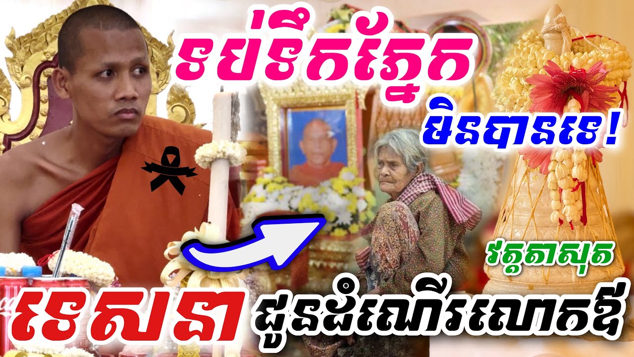 រំជួលចិត្តខ្លាំងណាស់! ម្ចាស់ថ្លៃ ព្រះអង្គ ចន្ទ មុនី យំហើយ ទប់មិនជាប់ទេ ទេសនាជូនដំណើរ លោកឪ ចុងក្រោយ
