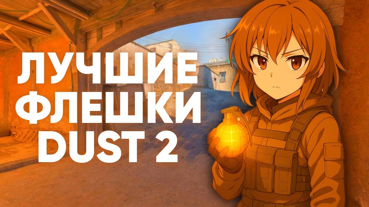 ЛУЧШИЕ ФЛЕШКИ НА DUST2 в CS2
