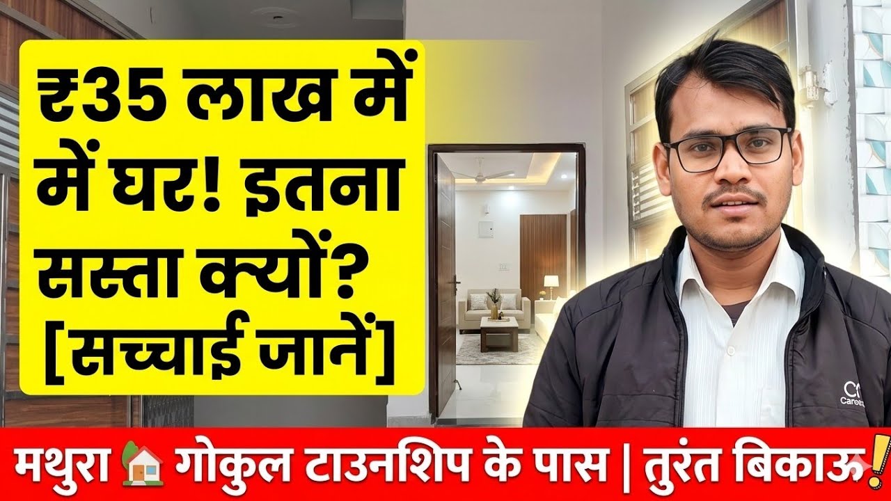 ⏰ तुरंत बिकाऊ मकान | 105 गज ₹35 लाख मथुरा गोकुल टाउनशिप के पास NH19 से 800 मीटर #mathura #makan 