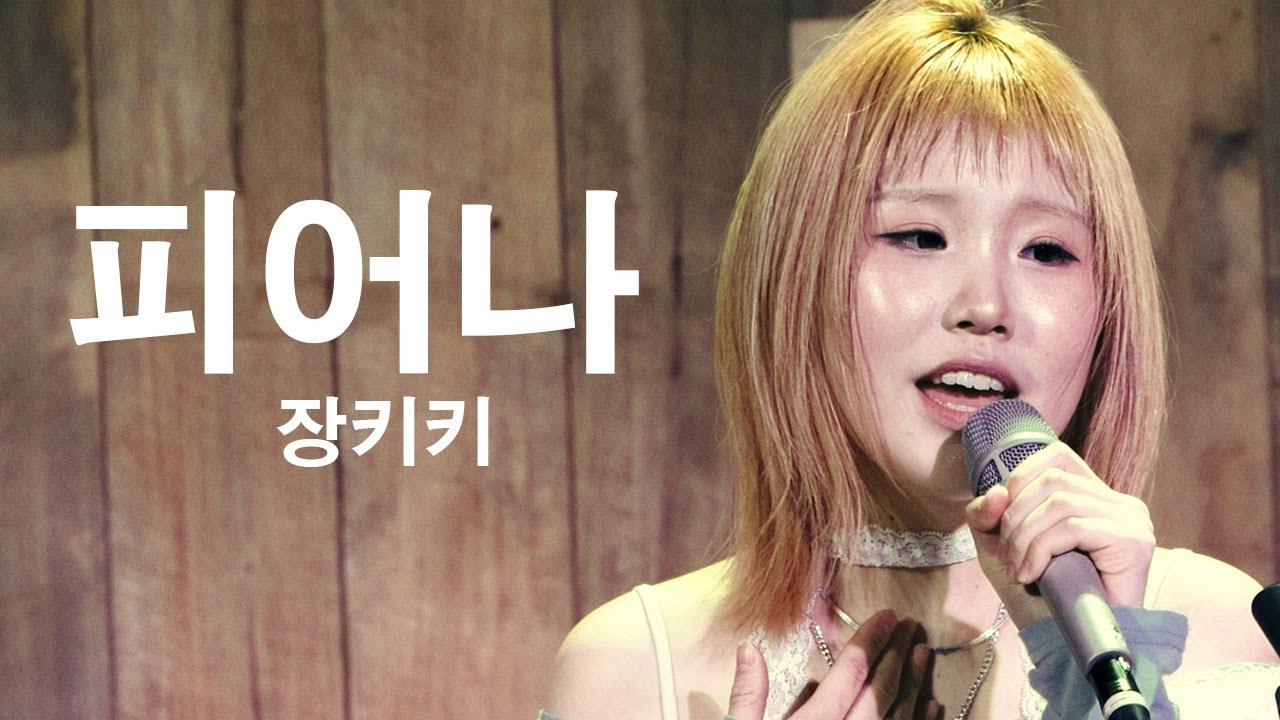 [260110] 장키키 (Jangkiki) - 피어나 (Flower) [@ I wish this could be our last scene (단독 공연)]
