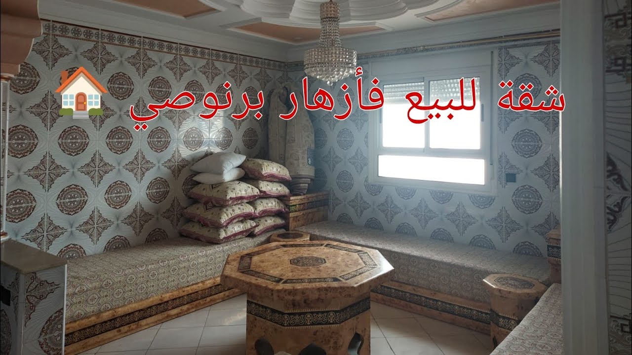 شقة للبيع فأزهار برنوصي 🏠 متر 67 متر  نمرة.  0719784968