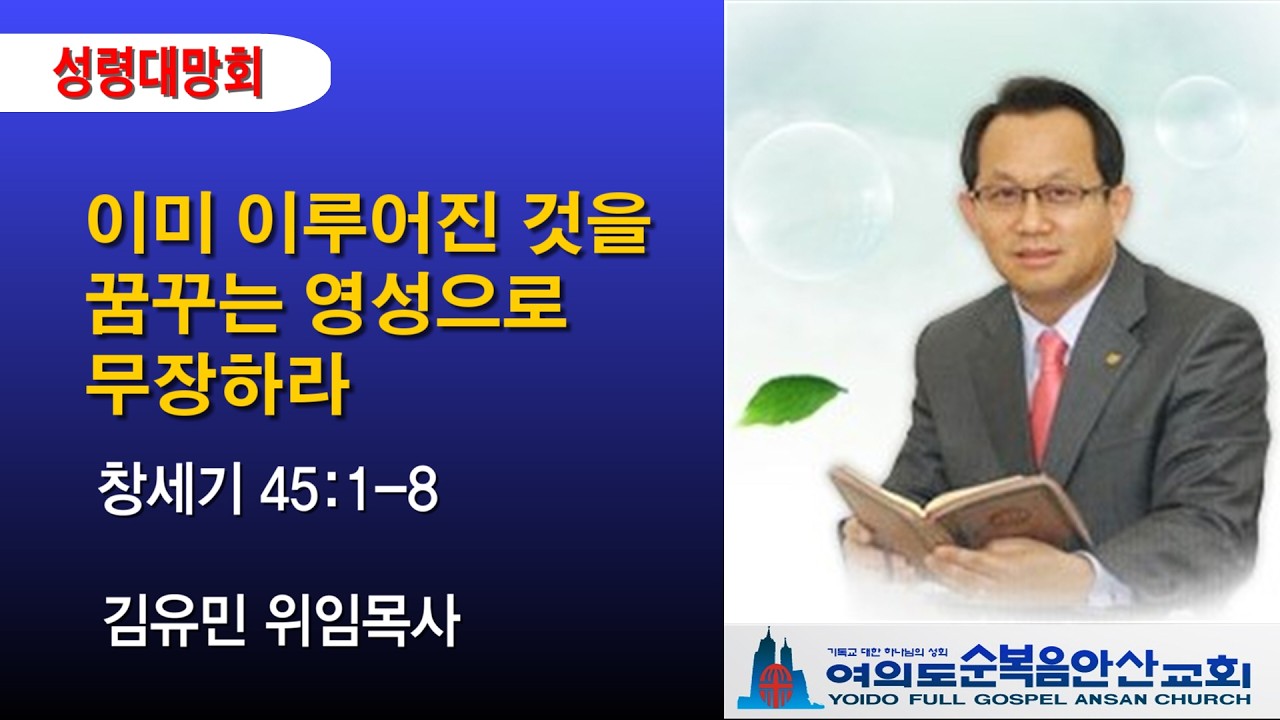여의도순복음안산교회 2026년 3월 4일(수) 성령대망회설교 김유민 목사