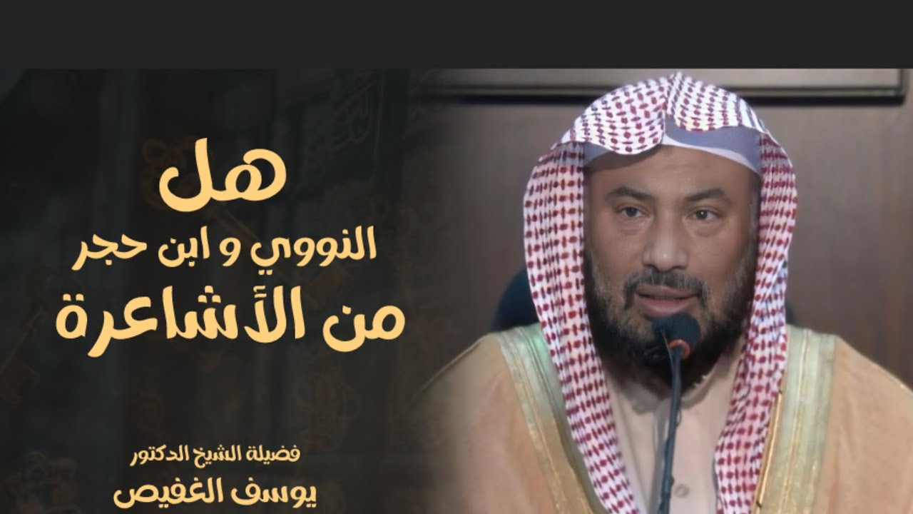 هل النووي و ابن حجر من الأشاعرة الشيخ الدكتور يوسف الغفيص