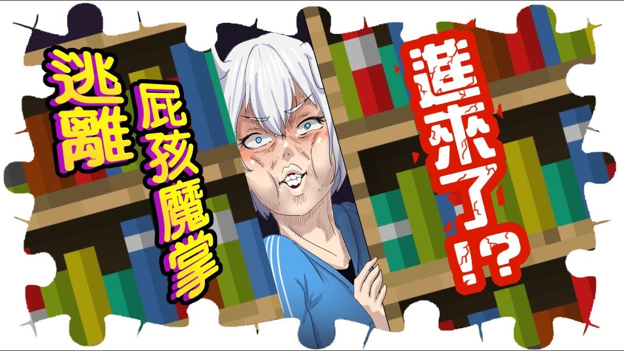 【Minecraft地圖解謎】|逃離屁孩的魔掌