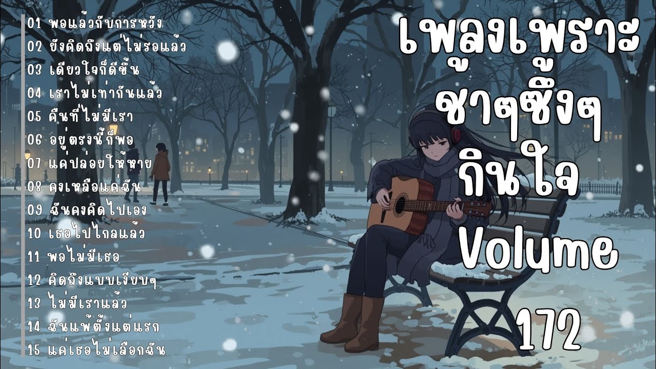 รวมเพลงรักเศร้า ฟังแล้วน้ำตาซึม | เพลงซึ้งๆ บาดใจ | ชุดที่172