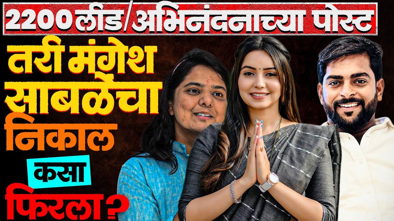 लाखो फॉलोवर्स पण तरी निर्मला नवलेंचा धक्कादायक पराभव का? #mangeshsable #nirmalanavale #news #pawar 
