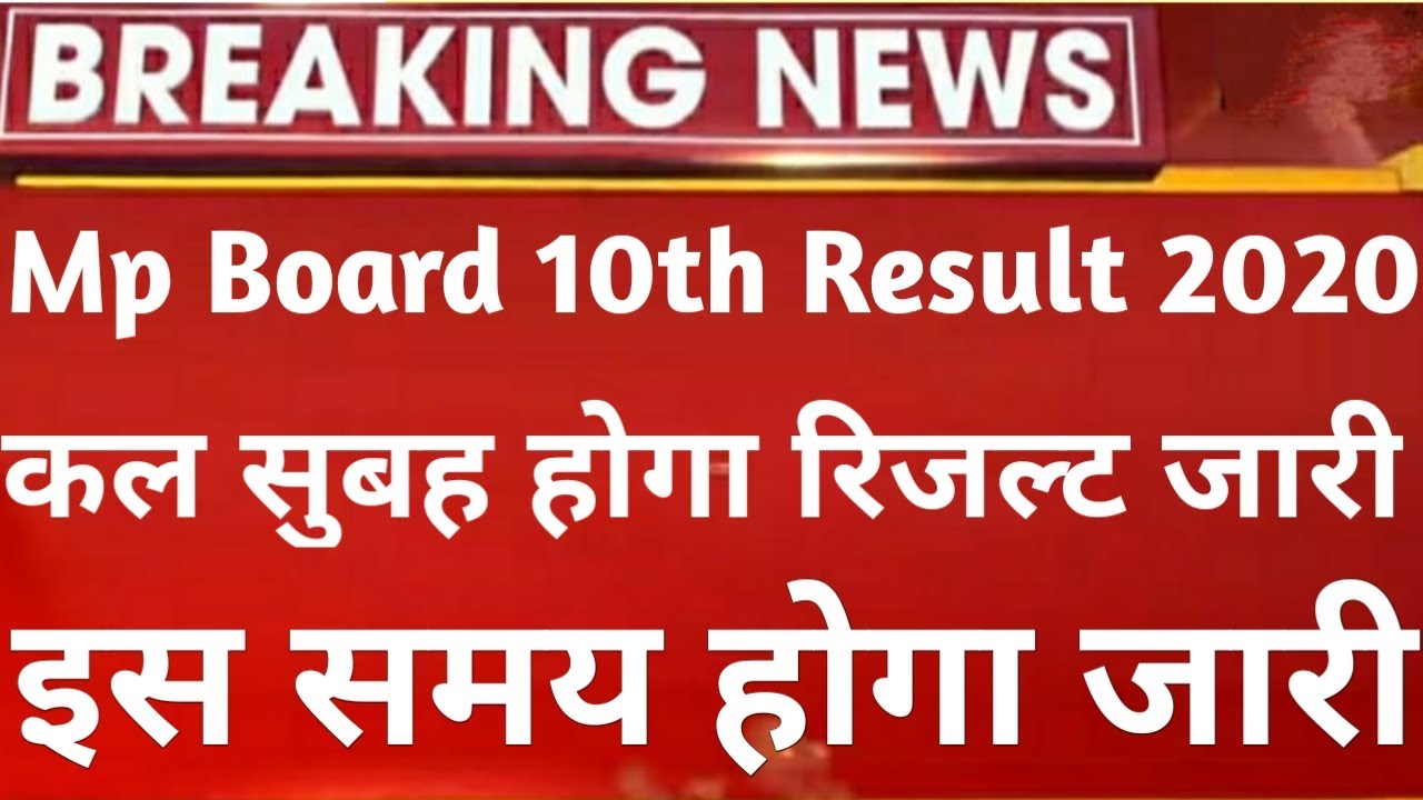 Mp board result 2020 , Mp board result class 10th 2020 , Mp board result news mp result date