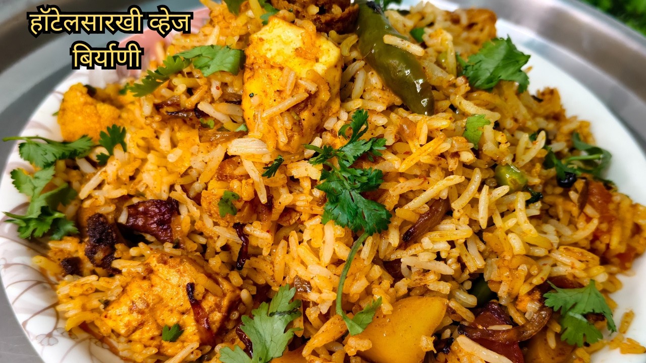 हॉटेलसारखी व्हेज बिर्याणी घरच्या घरी | सहज आणि सोपी | Hotel Style Veg Biryani at home in marathi...😋