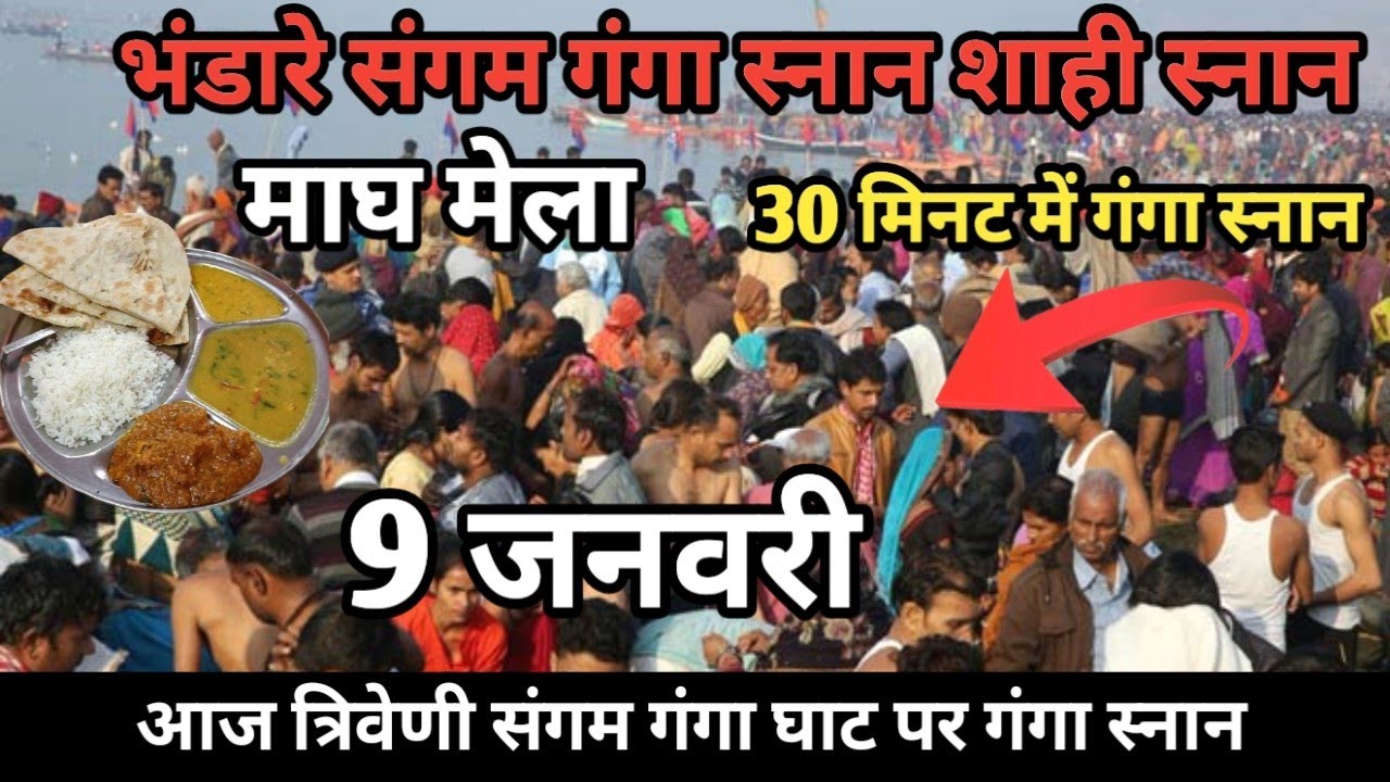 माघ कुंभ मेला 2026 | 9 जनवरी गंगा स्नान | Magh Kumbh Mela | 10 जनवरी से 25 जनवरी गंगा स्नान |GangaJi