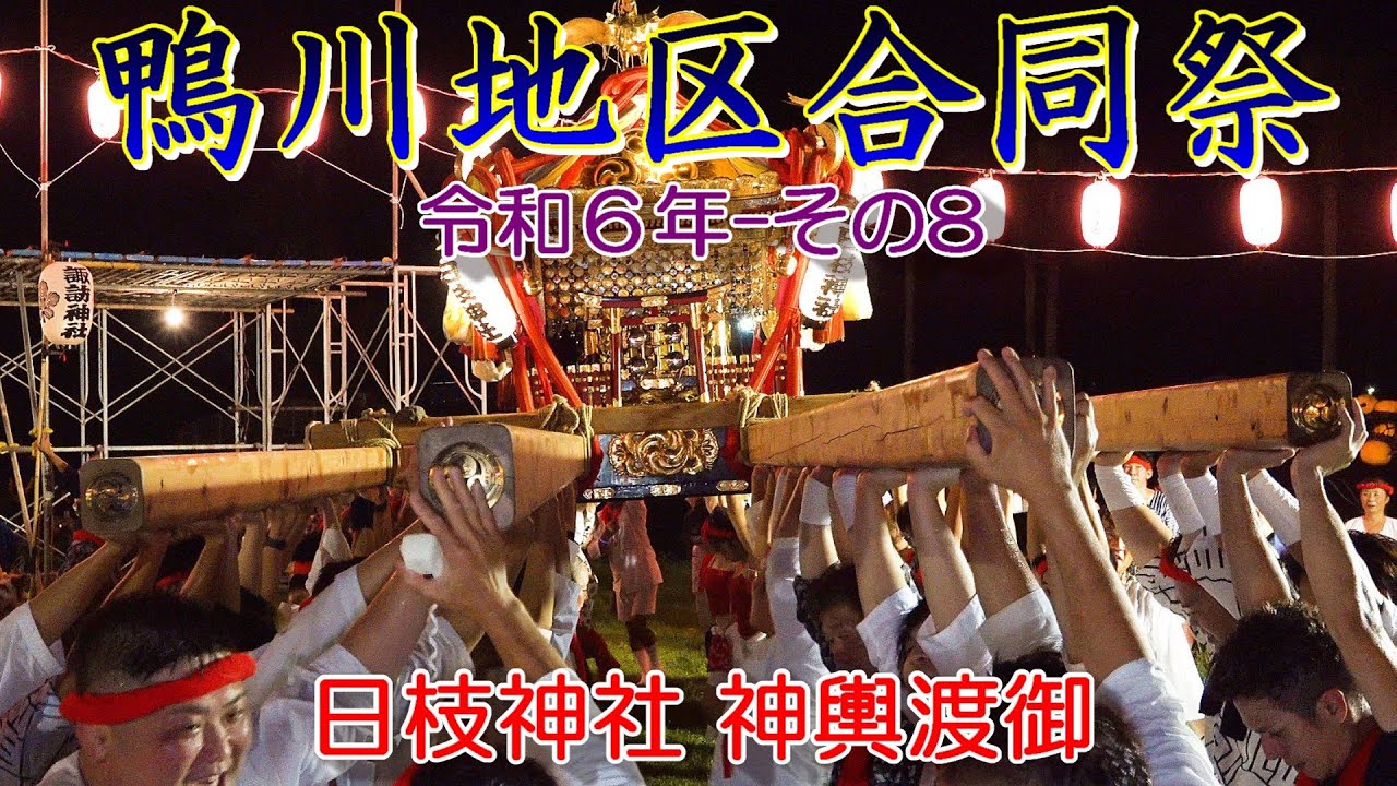 鴨川地区合同祭　令和６年 その8　日枝神社　