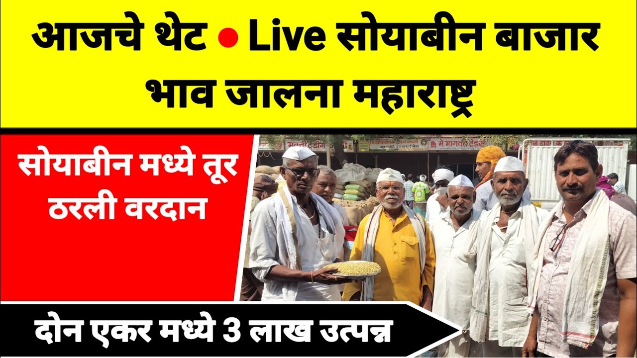 आजचे थेट Live सोयाबीन बाजार भाव जालना महाराष्ट्र || सोयाबीन मध्ये तूर ठरली वरदान