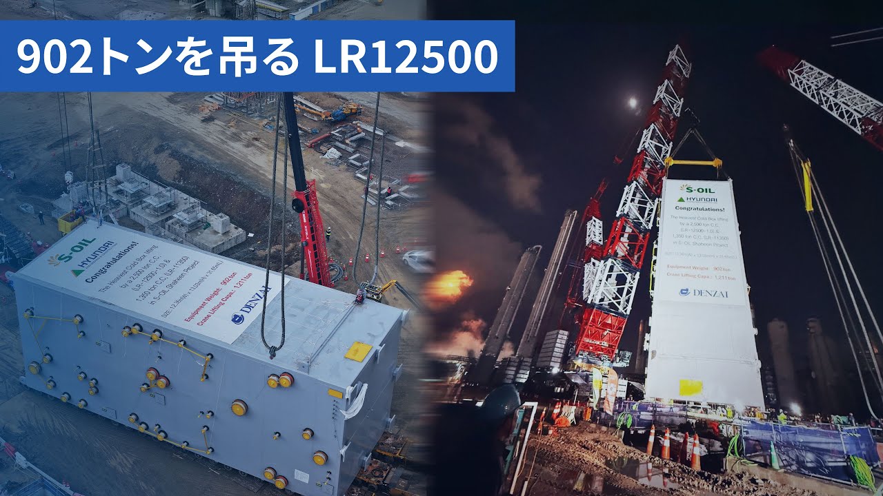 DENZAIのLiebherr社製2500トン吊り クローラークレーン LR12500 が魅せる！902トンコールドボックスの超重量吊り上げ