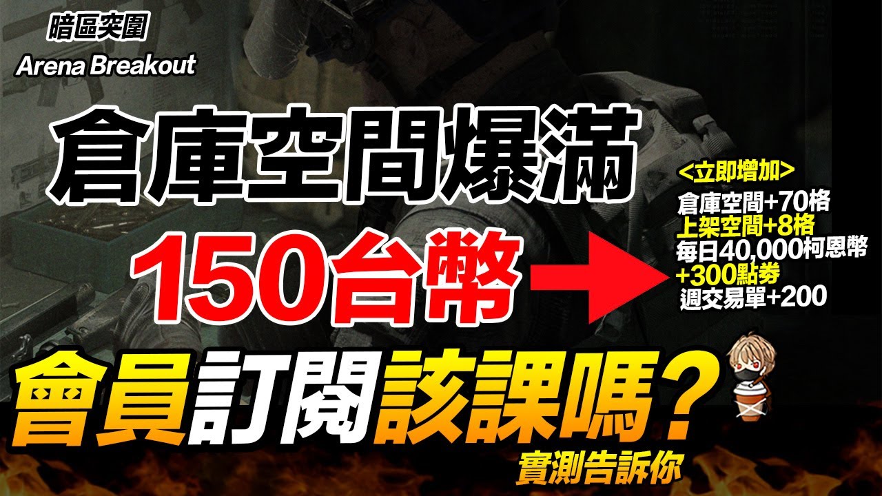 會員訂閱值得課嗎? 倉庫大爆滿 增加空間 Arena Breakout 暗區突圍 逃離塔科夫 手遊【我不喝拿鐵 遊戲實況】