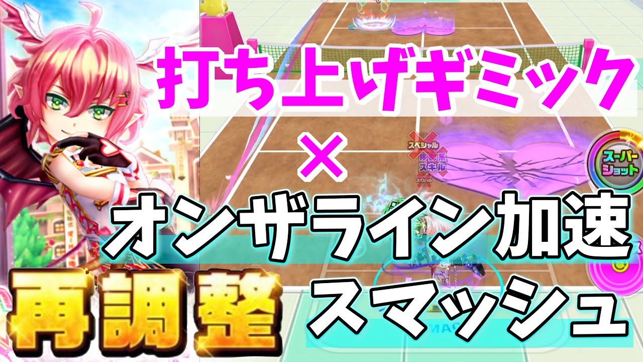 再調整｢ゼロキス｣打ち上げギミック×オンザラインスマッシュの組み合わせがヤバすぎる笑【白猫テニス】