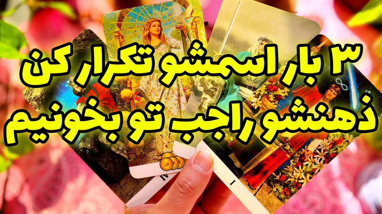 فال تاروت مرلین - ۳ بار اسمشو تکرار کن ذهنشو راجب تو بخونیم