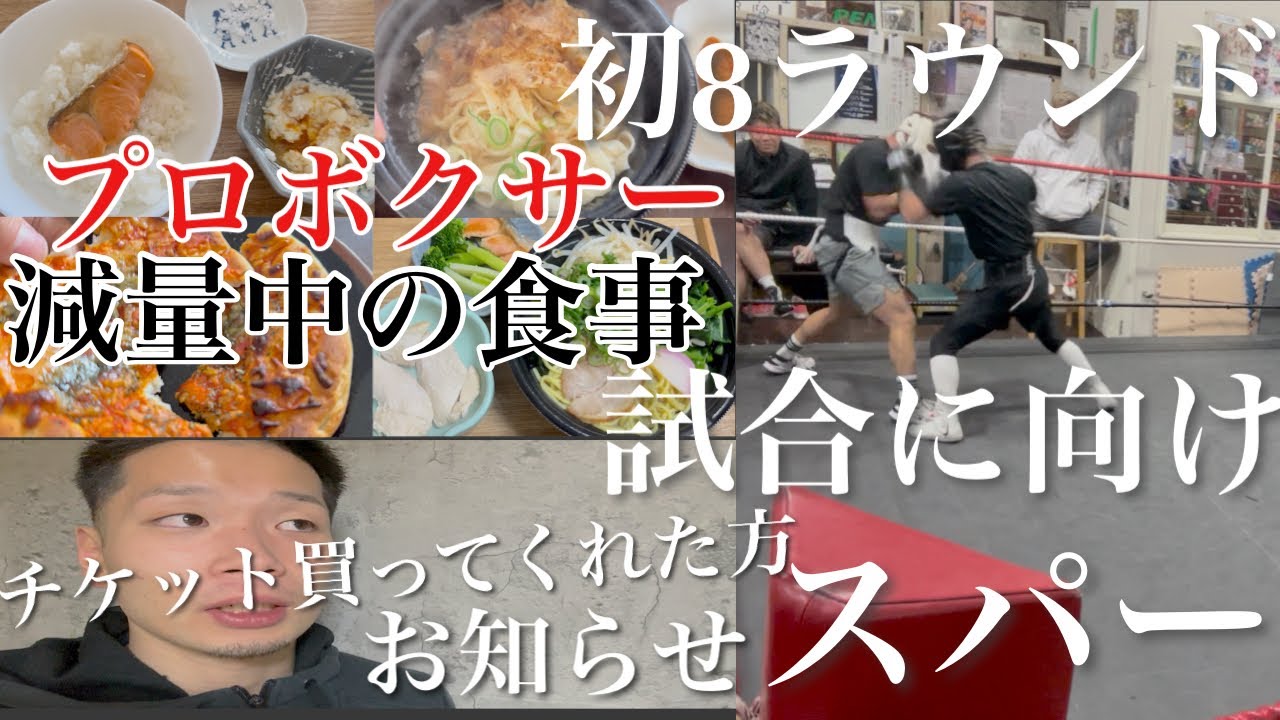 【日本ユース王座へ!】試合20日前のプロボクサー減量中の食事！初8ラウンドスパーリングの日
