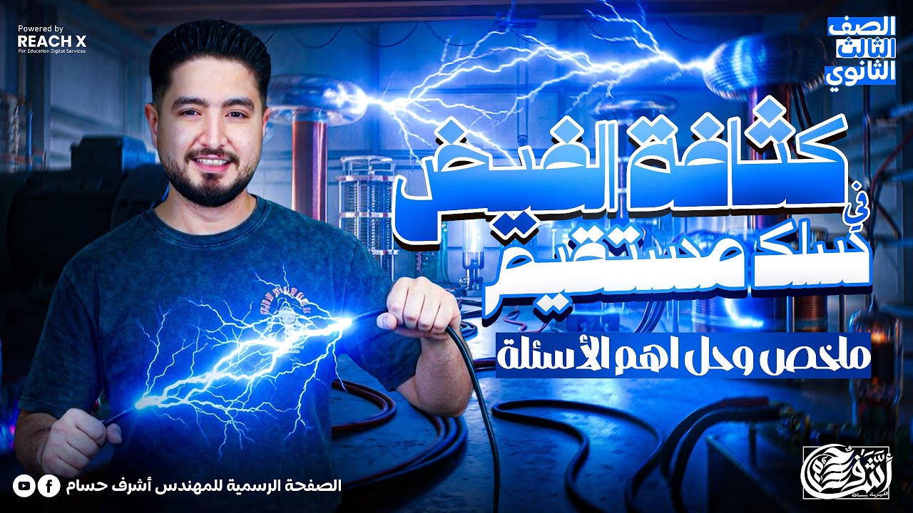 فيزياء الصف الثالث الثانوي | كثافة الفيض في سلك مستقيم تالته ثانوي - الفصل التاني | sheet 2