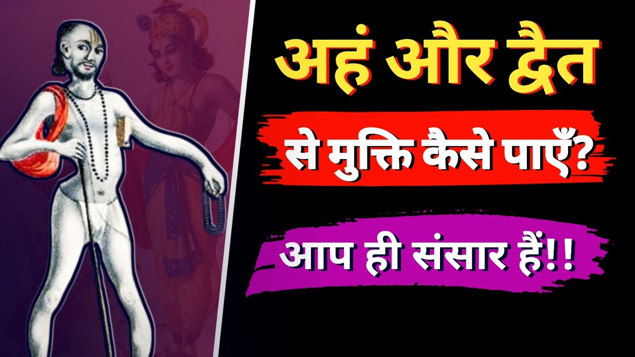 ashtavakra geeta: aham kya hai? || dwait kya hai|| तुम ही यह संसार हो|| तुमसे ही यह संसार व्याप्त है