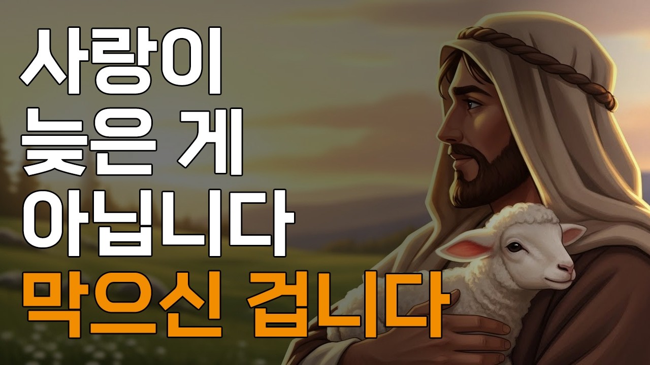 하나님께서 당신의 사랑을 미루시는 7가지 이유ㅣ매일 말씀 묵상ㅣ지혜ㅣ조언ㅣ오디오북