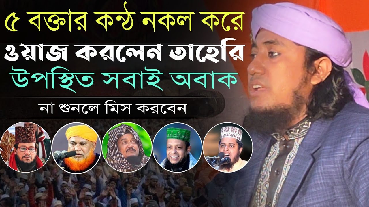 ৫ বক্তার কন্ঠ নকল করলেন তাহেরি। উপস্থিত সবাই অবাক | মুফতী গিয়াস উদ্দিন তাহেরি | নতুন ওয়াজ ২০২১