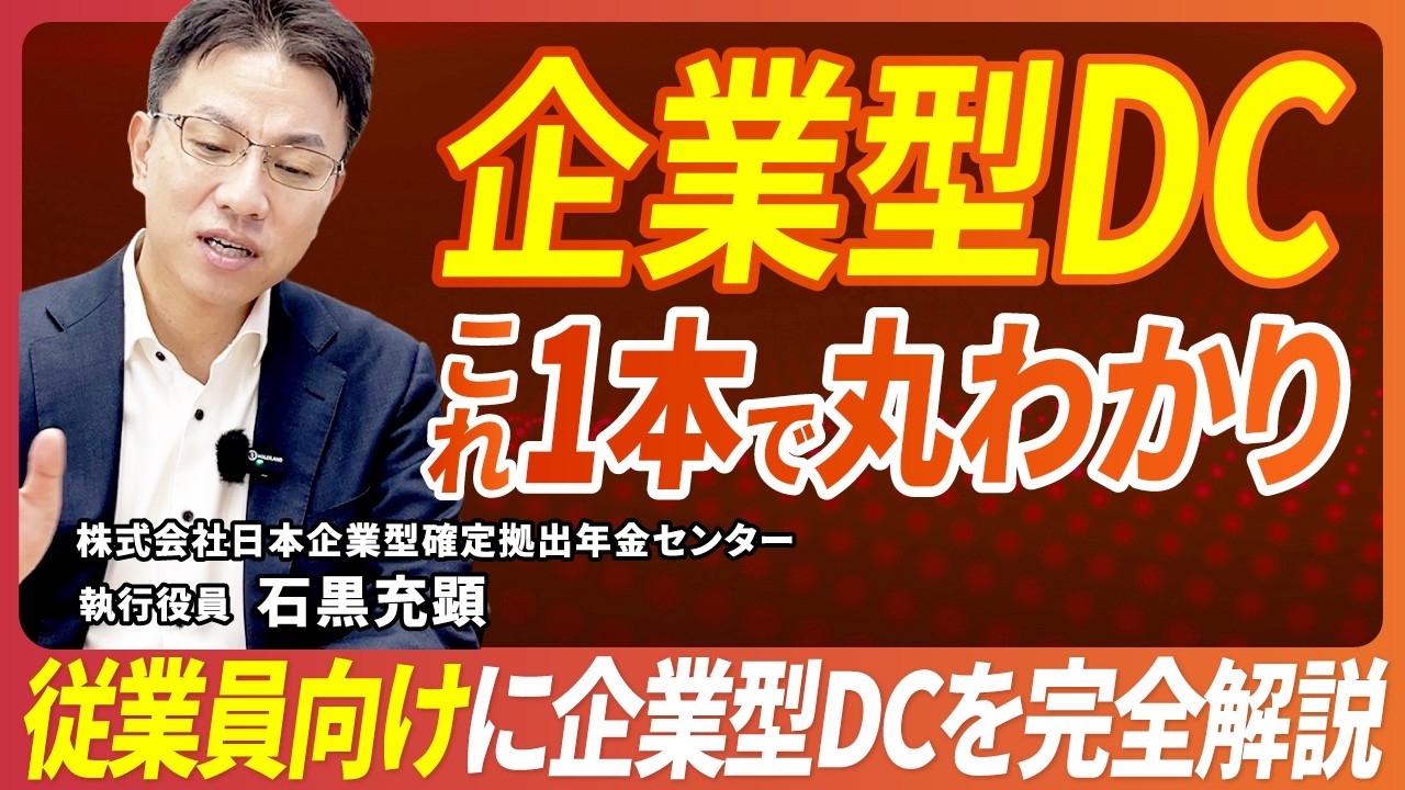 【完全解説2025】企業型確定拠出年金がこれ一本で分かる｜従業員向け｜知らないと損する制度をわかりやすく解説