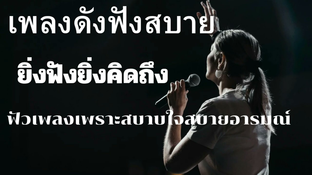 รวมเพลงเพราะฟังสบาย ฟังยาวๆตอนทำงาน