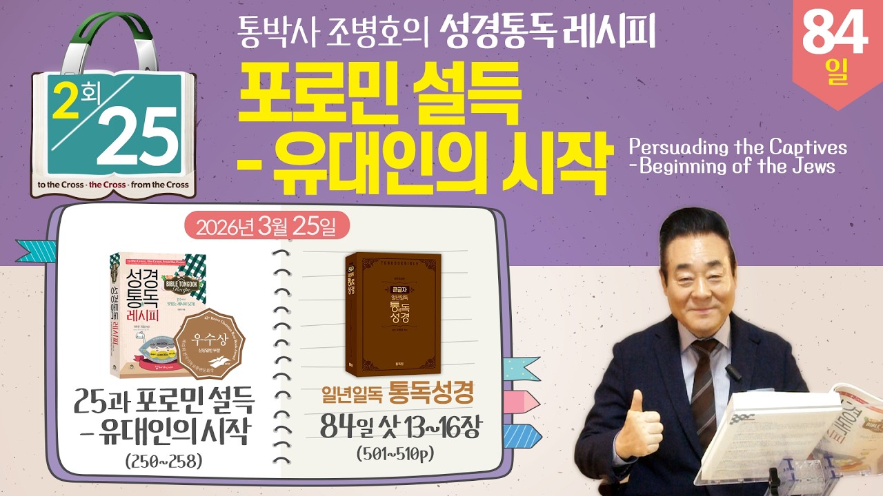 2026.3.25 | 2회차- 성경통독 레시피 25과, 포로민 설득-유대인의 시작 | 통독성경 84일, 삿 13-16장 | 통박사 조병호와 그리스도인 공직자 신앙을 성경으로 새롭게