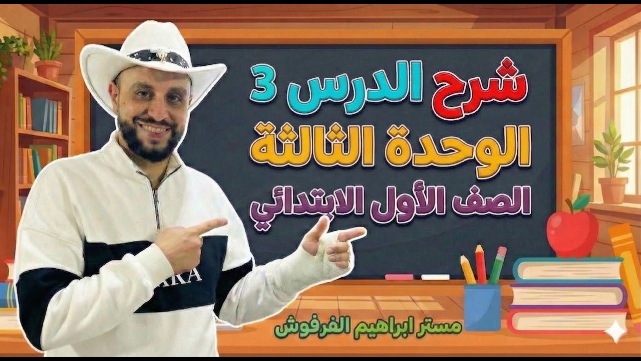 شرح منهج انجليزي الصف الأول الإبتدائي | الوحدة الثالثة الدرس 3 – الترم الثاني 2026